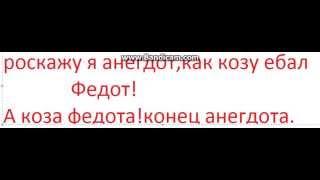 АНЕКДОТ ПРО КОЗУ И ФЕДОТА