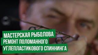 Ремонт поломанного углепластикового спиннинга \ Мастерская рыболова. Сезон 3.