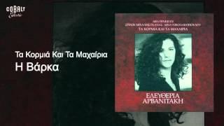 Ελευθερία Αρβανιτάκη - Η βάρκα - Official Audio Release