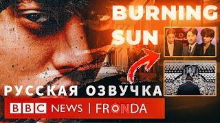 ДОКУМЕНТАЛЬНЫЙ ФИЛЬМ: СКАНДАЛ Burning Sun BBC | РУССКАЯ ОЗВУЧКА