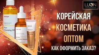 Корейская косметика оптом - как оформить заказ