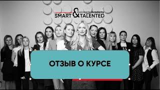 Школа персональных и бизнес-ассистентов  Smart and Talented. Отзыв. Курс Smart Business Assistant