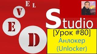 PHP Devel Studio [Урок #80] - Анлокер (Unlocker)