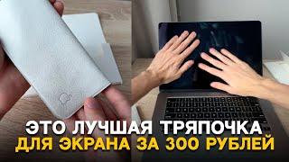 Это лучшая тряпочка для экрана ноутбука! Обзор копии тряпочки Apple за 300 рублей.  В 10 РАЗ ДЕШЕВЛЕ