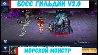 Среда - Морской Монстр V2.0 Mobile Legends: Adventure Самый актуальный гайд на Босса гильдии