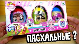 Пасхальные Яица Сюрприз LOL Surprise