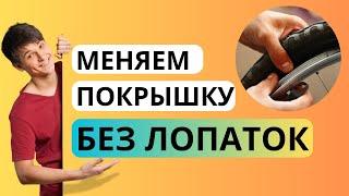 Как заменить покрышку на велосипеде  голыми руками - попробуйте - получится