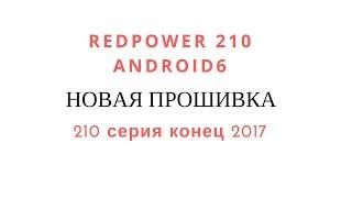 Обзор прошивки 210 серии Android 6. Подарочная версия.