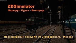 ZDSimulator Маршрут: Курск - Белгород Пассажирский поезд № 30 Симферополь - Москва