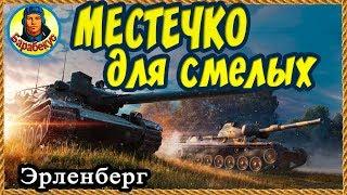 ОПАСНЫЕ, но КЛЁВЫЕ окна на карте Эрленберг. Карта-WOT. Для крепкой башни WORLD of TANKS