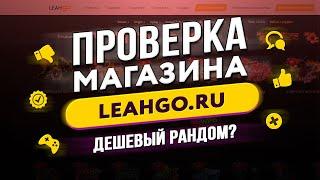  Проверка магазина - leahgo.ru (КУПИЛ CS:GO PRIME ЗА 100 РУБЛЕЙ?)