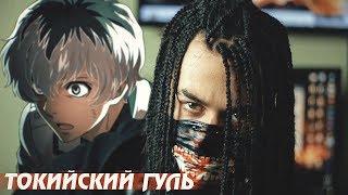 TOKYO GHOUL - ТОКИЙСКИЙ ГУЛЬ 3 СЕЗОН | ОБЗОР / РЕАКЦИЯ | МОЕ МНЕНИЕ