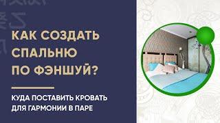 Как создать спальню по фэншуй? Куда поставить кровать для гармонии в паре