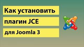 Как установить плагин JCE в Joomla