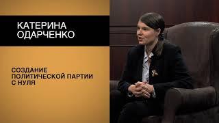 Катерина Одарченко.Создание политической партии с нуля.