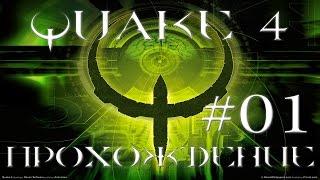 Quake 4 - Прохождение #01