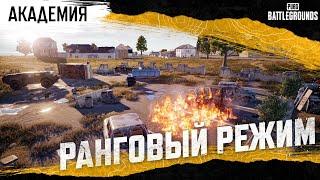 Академия PUBG — Ранговый режим | PUBG: BATTLEGROUNDS