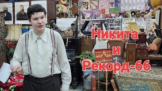 Очередная победа Никиты Электроника️ "Рекорд-66" сдался на второй день