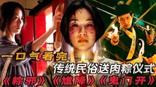 【大叔】一口气看完《粽邪》《粽邪2馗降》《粽邪3鬼门开》合集