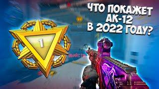 ЧТО ПОКАЖЕТ АК-12 В 2022 ГОДУ?