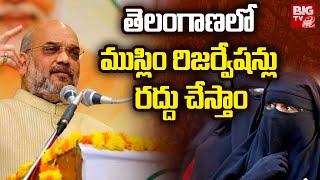 We Will Cancel Muslim Reservation In Telangana ,Says Amit Shah | Siddipet Public  Meeting | BIG TV