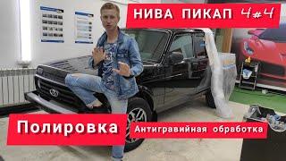 Полировка Нива пикап 4#4 . Будни автосервиса " AUTO DENT plus "