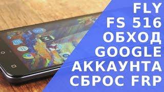 Fly FS516 сброс гугл аккаунта / Обход FRP Android / Обход Гугл аккаунта