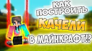 КАК ПОСТРОИТЬ РАБОЧИЕ КАЧЕЛИ в МАЙНКРАФТ БЕЗ МОДОВ!?