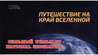 Документальный фильм про космос от National Geographic.   Путешествие на край Вселенной