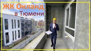 ЖК "Окланд" (Окленд). Обзор новостройки Тюмени