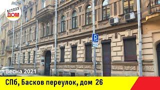 Санкт-Петербург, Басков переулок, дом 26, Центральный район, Весна 2021, Смотридом каталог.