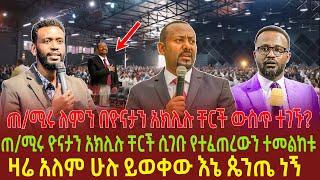 ጠ/ሚሩ ለምን በዮናታን አክሊሉ ቸርች ውስጥ ተገኙ?| ጠ/ሚሩ ዮናታን አክሊሉ ቸርች ሲገቡ የተፈጠረውን ተመልከቱ| ዛሬ አለም ሁሉ ይወቀው እኔ ጴንጤ ነኝ