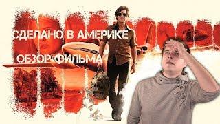 Сделано в Америке - Обзор фильма