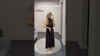 лайфхак: как скрыть живот в сатиновой юбке #модныепоказы #fashion #брендыодежды #одежда #гардероб