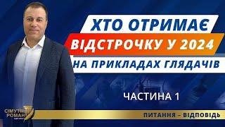 Частина 1. Хто отримає відстрочку у 2024