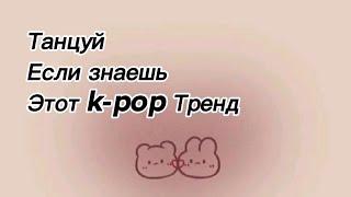 K-POP RANDOM DANCE/рандомные к-поп хореографии танцуй если знаешь этот k-pop тренд￼￼￼