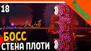 🩸 БОСС СТЕНА ПЛОТИ! ️ Terraria (Террария) Прохождение на русском