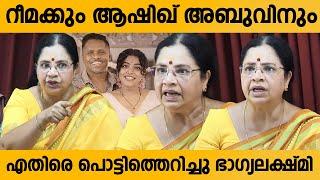 റിമയെ കുരുക്കി വിവാദം;  Bhagyalakshmi Against Aashiq Abu and Rima