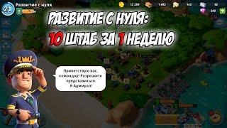 BOOM BEACH РАЗВИТИЕ с НУЛЯ. 3 ЧАСТЬ