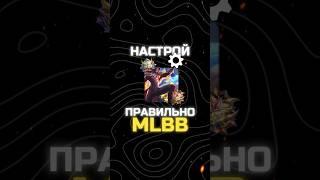  #НАСТРОЙКИ #MOBILELEGENDS О КОТОРЫХ ТЫ НЕ ЗНАЛ