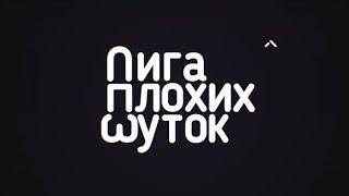 Подборка видео из тиктока ЛИГА ПЛОХИХ ШУТОК TIKTOK 2#