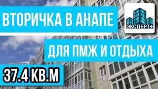 Вторичка в Анапе.ЖК Времена Года - Купить квартиру С РЕМОНТОМ в развитом районе Анапы для ПМЖ.