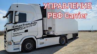 УПРАВЛЕНИЕ РЕФ KARRIER VECTOR-1550 | Что полезно знать начинающему рефисту | KROSS56