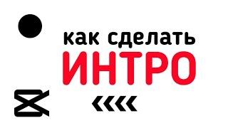 как сделать ИНТРО на телефоне в приложении CAP CUT 