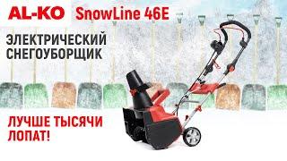 Электрический снегоуборщик | AL-KO SnowLine 46 E | Купи на Дачу