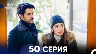 Черная Любовь 50 Серия (Русский Дубляж) - FULL HD