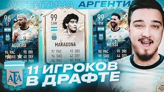 11 ИГРОКОВ СБОРНОЙ АРГЕНТИНЫ В ДРАФТЕ | ФУТ ДРАФТ FIFA 20