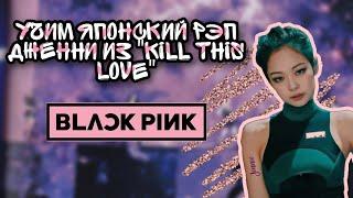 Учим японский рэп Дженни из "KILL THIS LOVE" | Jennie | Jeon Minsu | Blackpink