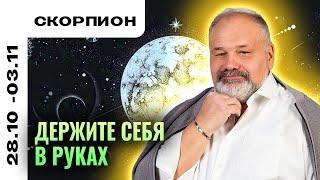 СКОРПИОН: С НИМИ БУДУТ ТРУДНОСТИ 28 ОКТЯБРЯ - 3 НОЯБРЯ | ТАРО ПРОГНОЗ ОТ СЕРГЕЯ САВЧЕНКО