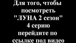 Сериал "Луна" 2 сезон 4 серия (2015) СТС смотреть онлайн бесплатно